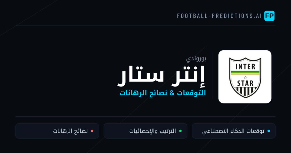 إنتر ستار توقعات واحصائيات