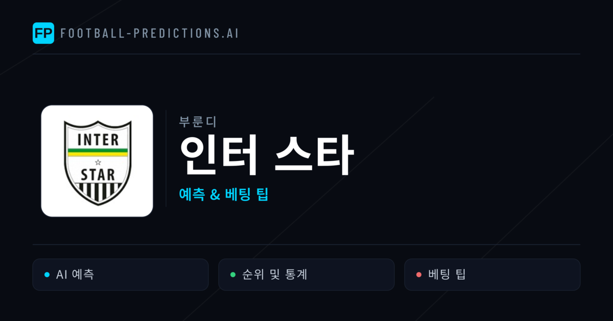 인터 스타 축구 예측 & 통계