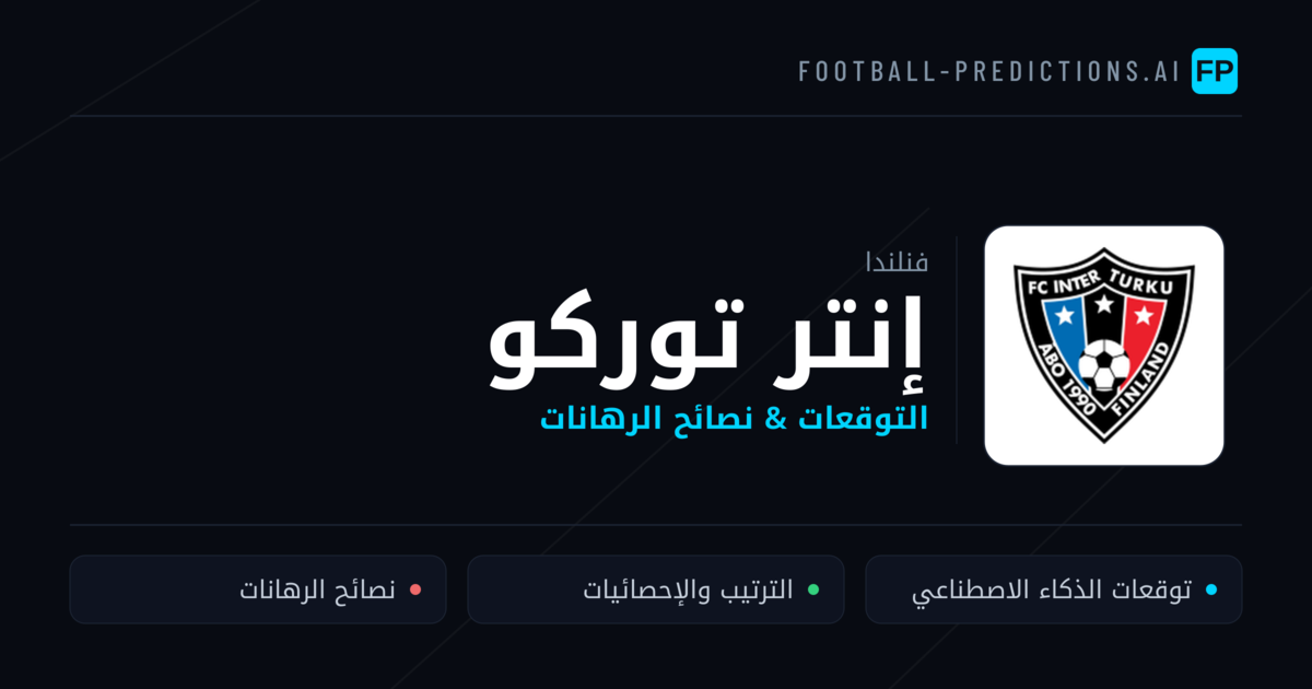 إنتر توركو توقعات واحصائيات