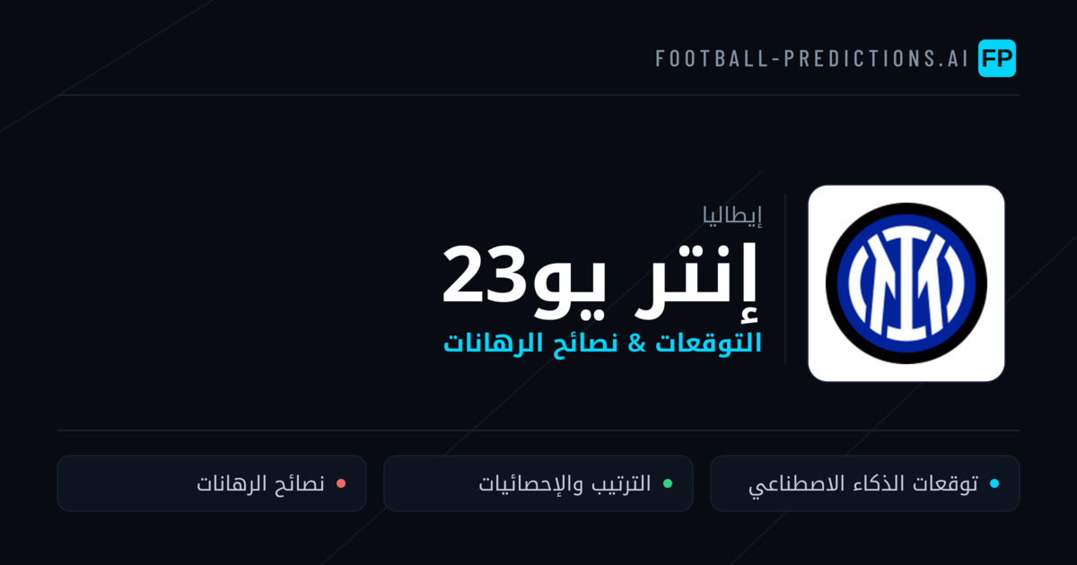 إنتر يو23 توقعات واحصائيات