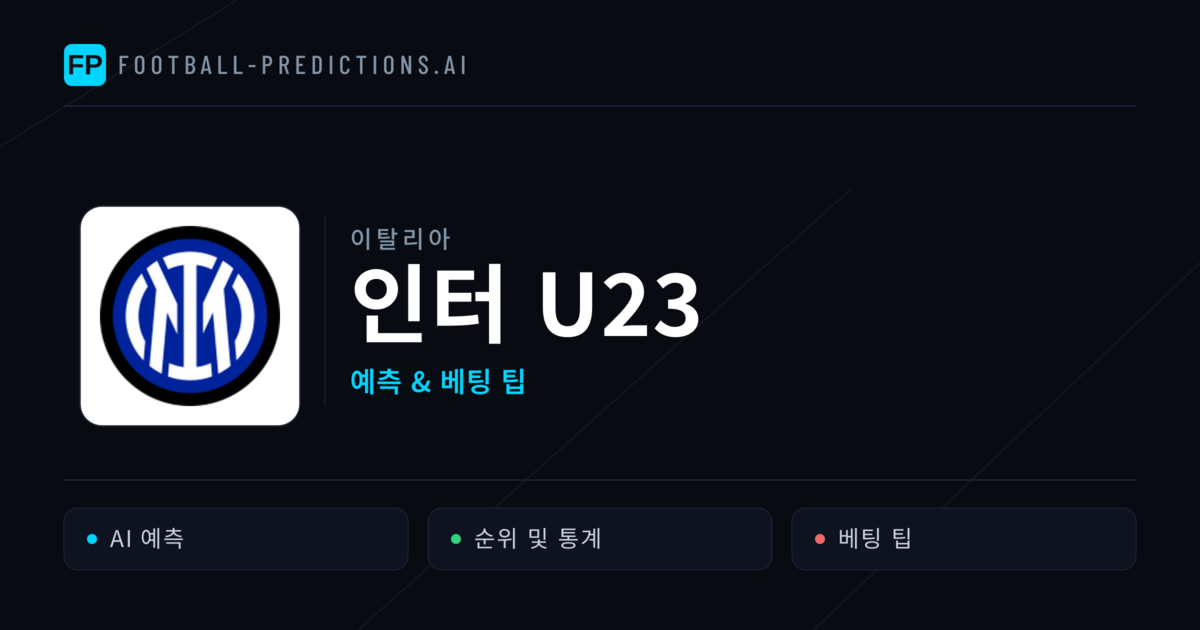 인터 U23 축구 예측 & 통계