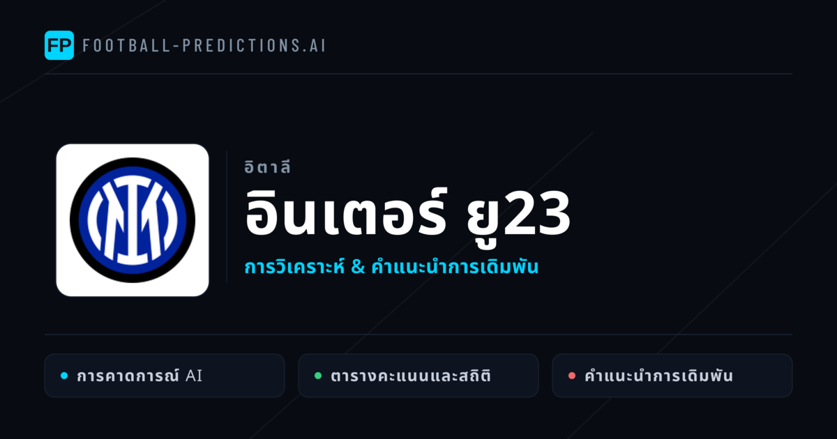 อินเตอร์ ยู23 การวิเคราะห์และสถิติ