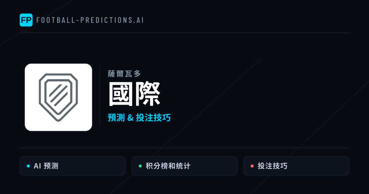 國際 運彩分析｜足球預測與數據