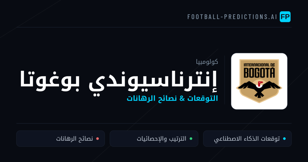 إنترناسيوندي بوغوتا توقعات واحصائيات