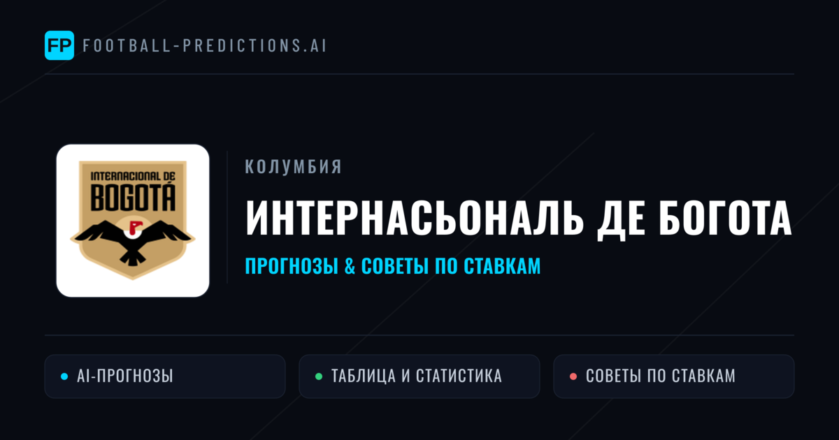 Интернасьональ де Богота прогнозы и статистика