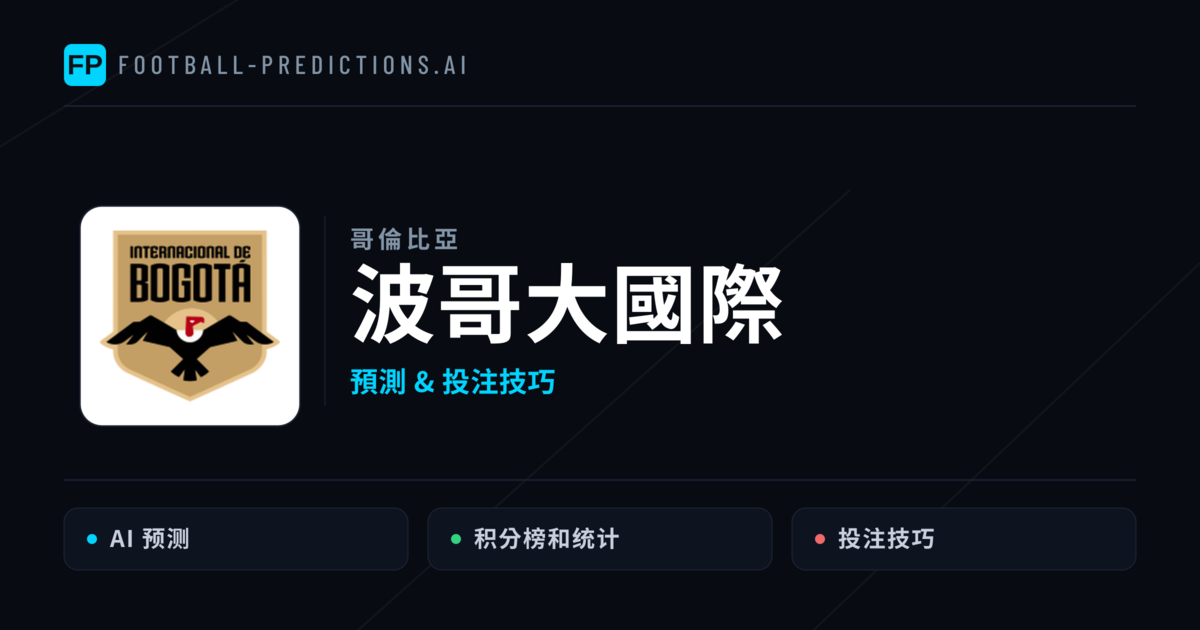 波哥大國際 運彩分析|足球預測與數據