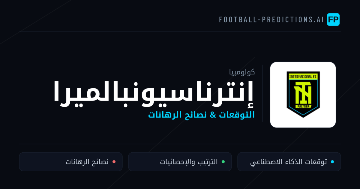 إنترناسيونبالميرا توقعات واحصائيات