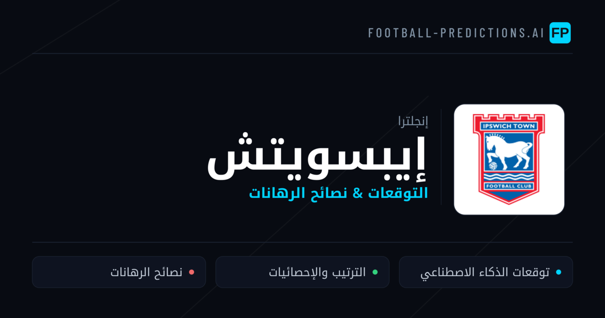 إيبسويتش توقعات واحصائيات