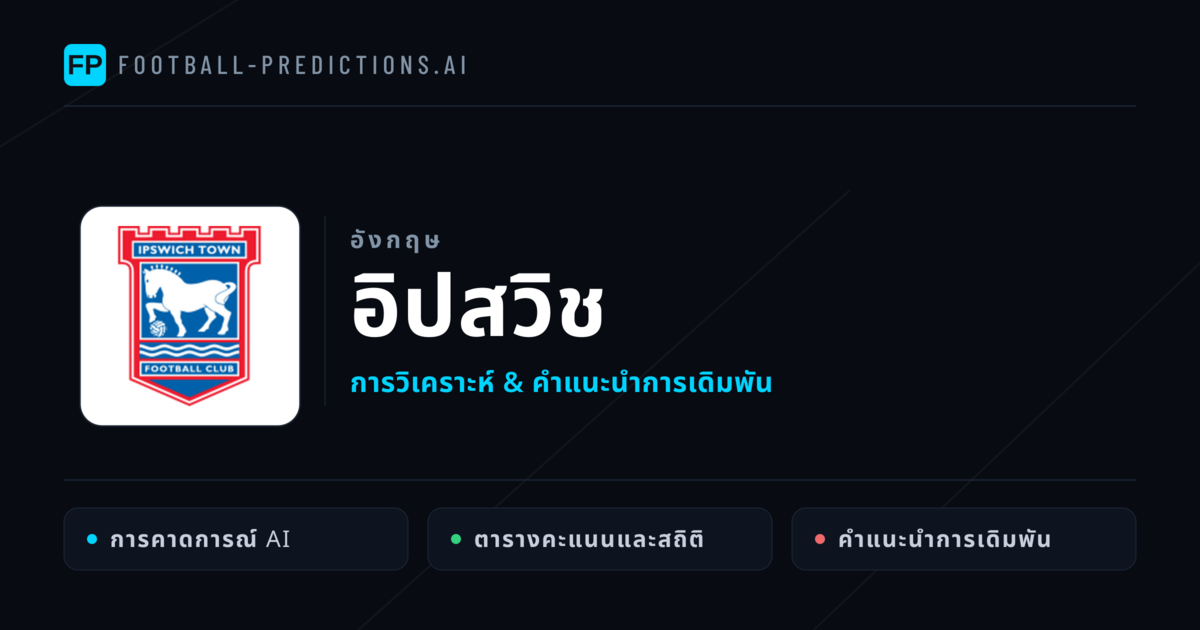 อิปสวิช การวิเคราะห์และสถิติ