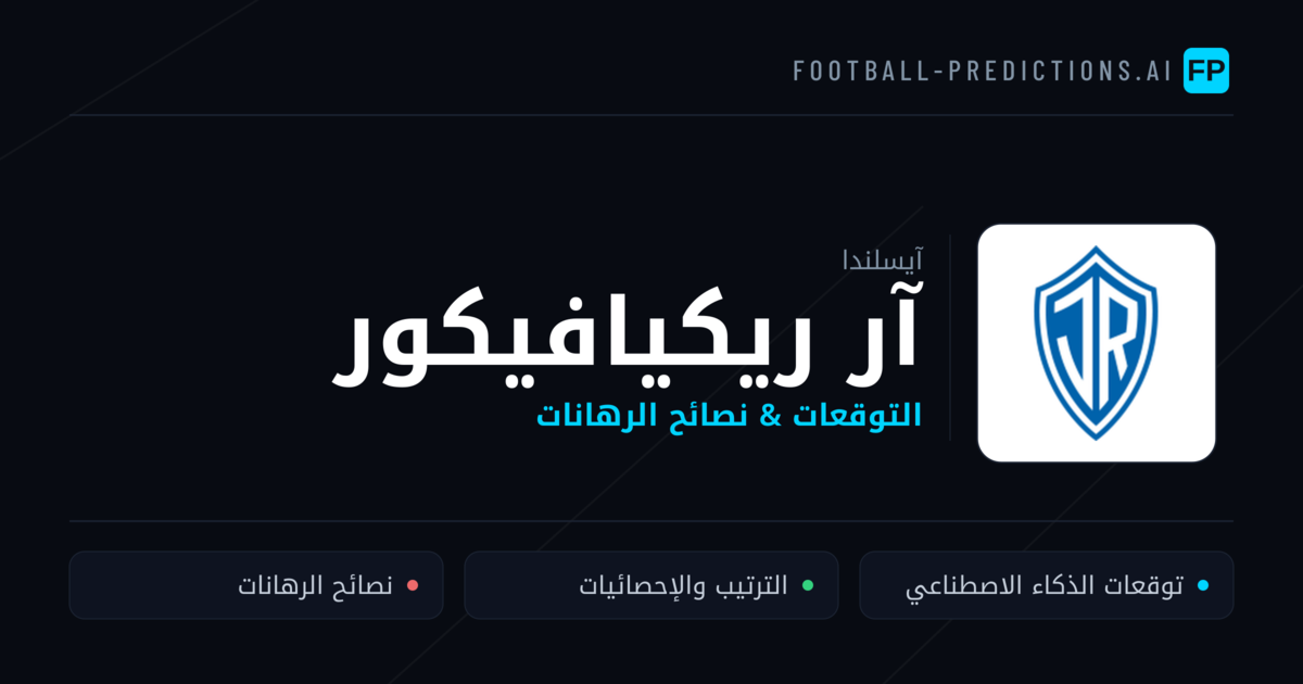 آر ريكيافيكور توقعات واحصائيات