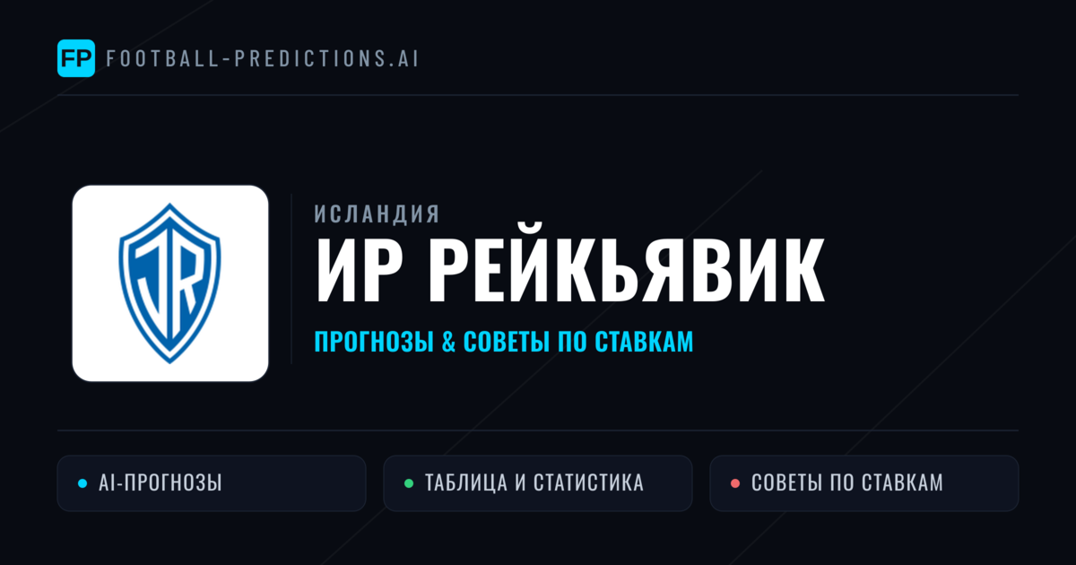 ИР Рейкьявик прогнозы и статистика
