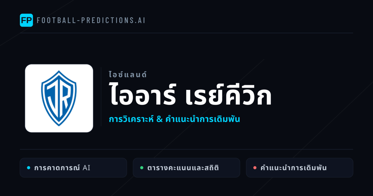 ไออาร์ เรย์คีวิก การวิเคราะห์และสถิติ
