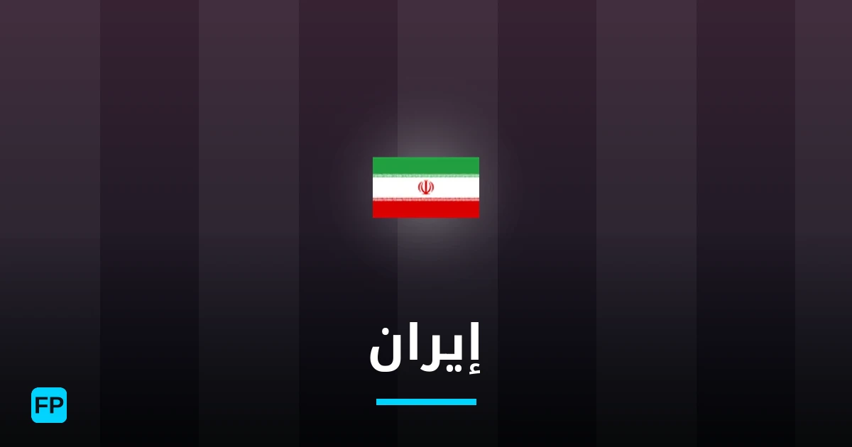 إيران توقعات واحصائيات