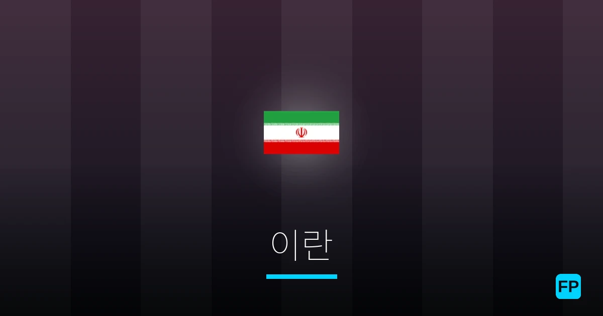 이란 축구 예측 & 통계