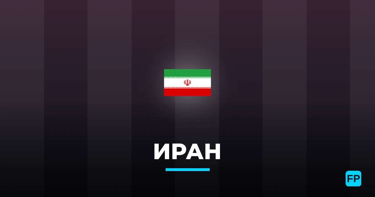 Иран прогнозы и статистика