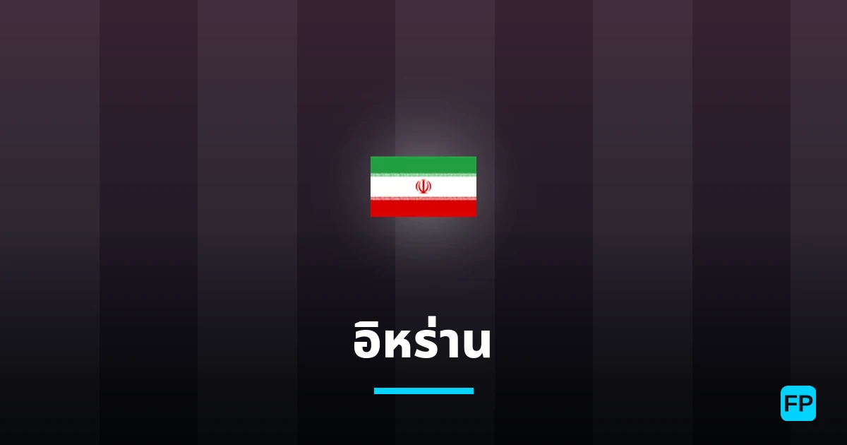 อิหร่าน การวิเคราะห์และสถิติ