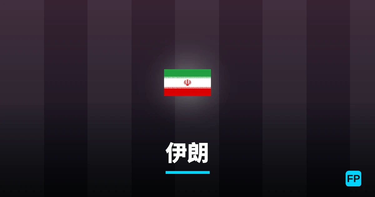 伊朗 運彩分析|足球預測與數據