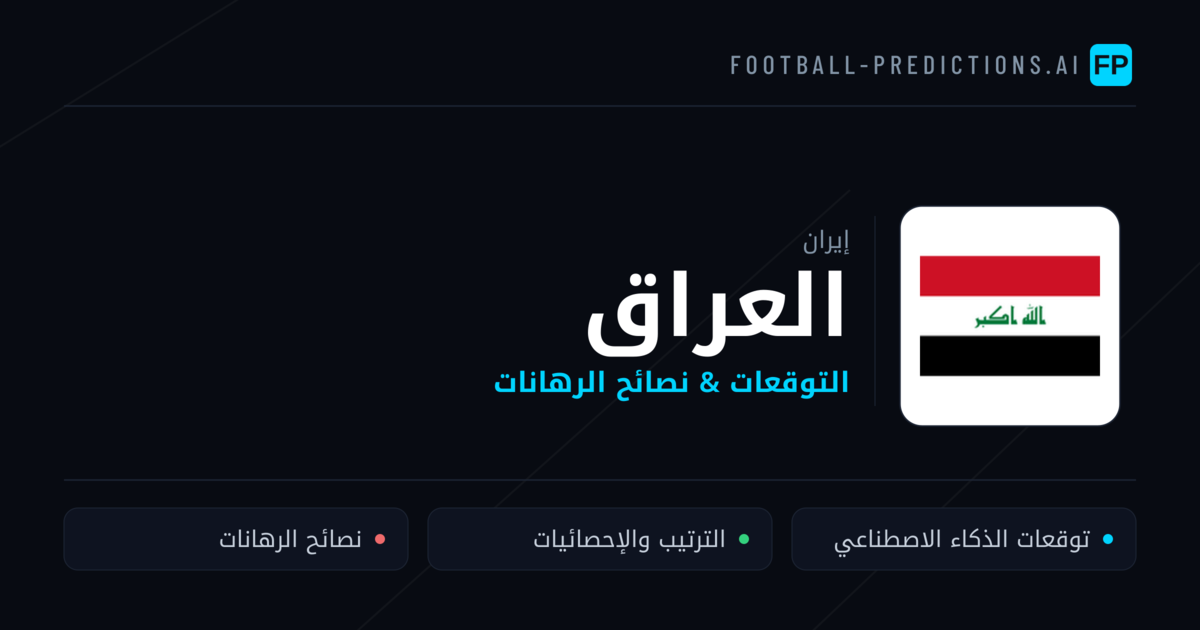 العراق توقعات واحصائيات
