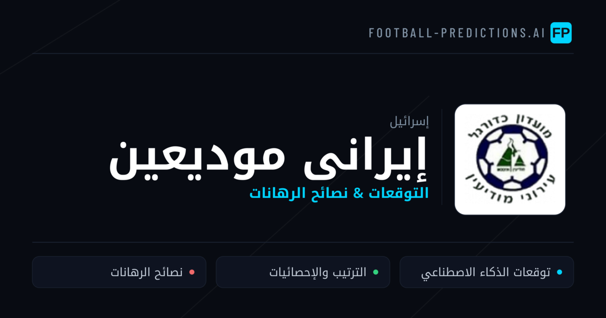 إيرانى موديعين توقعات واحصائيات