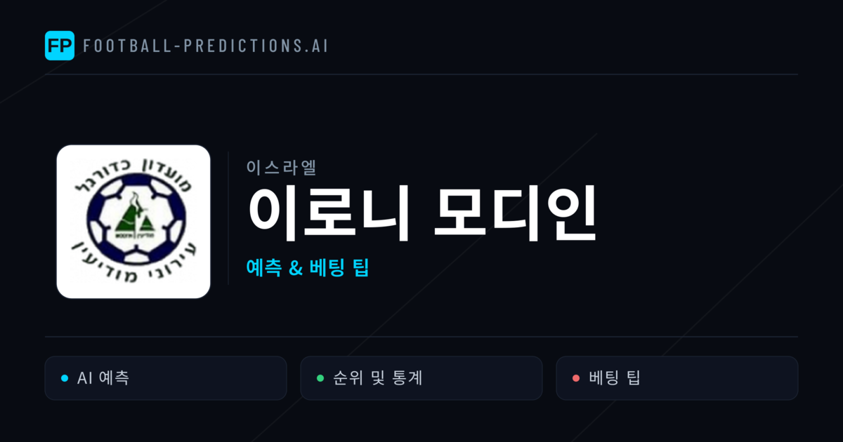 이로니 모디인 축구 예측 & 통계
