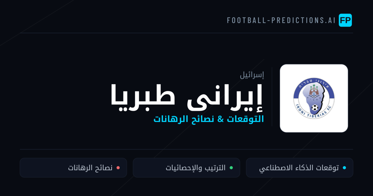إيرانى طبريا توقعات واحصائيات