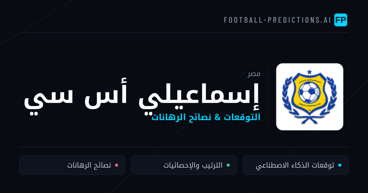 إسماعيلي أس سي توقعات واحصائيات