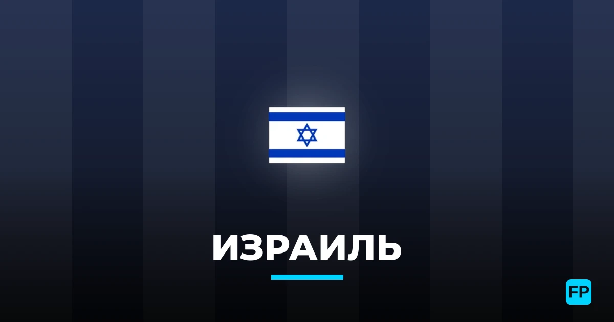 Израиль прогнозы и статистика
