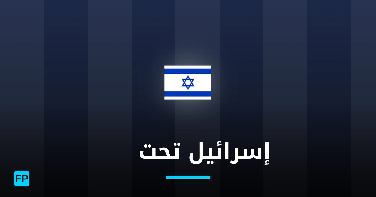 إسرائيل تحت 21 توقعات واحصائيات