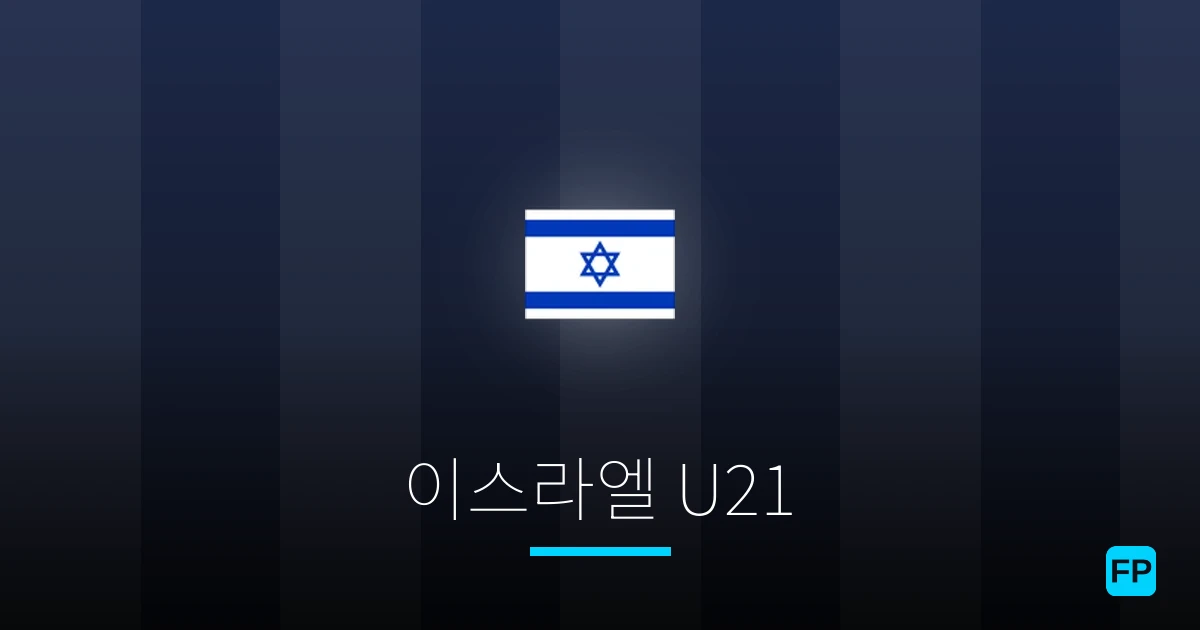 이스라엘 U21 축구 예측 & 통계