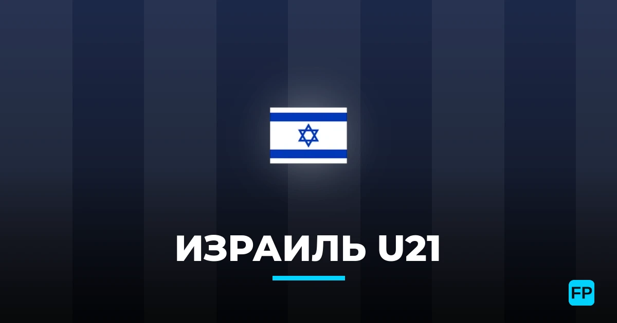 Израиль U21 прогнозы и статистика