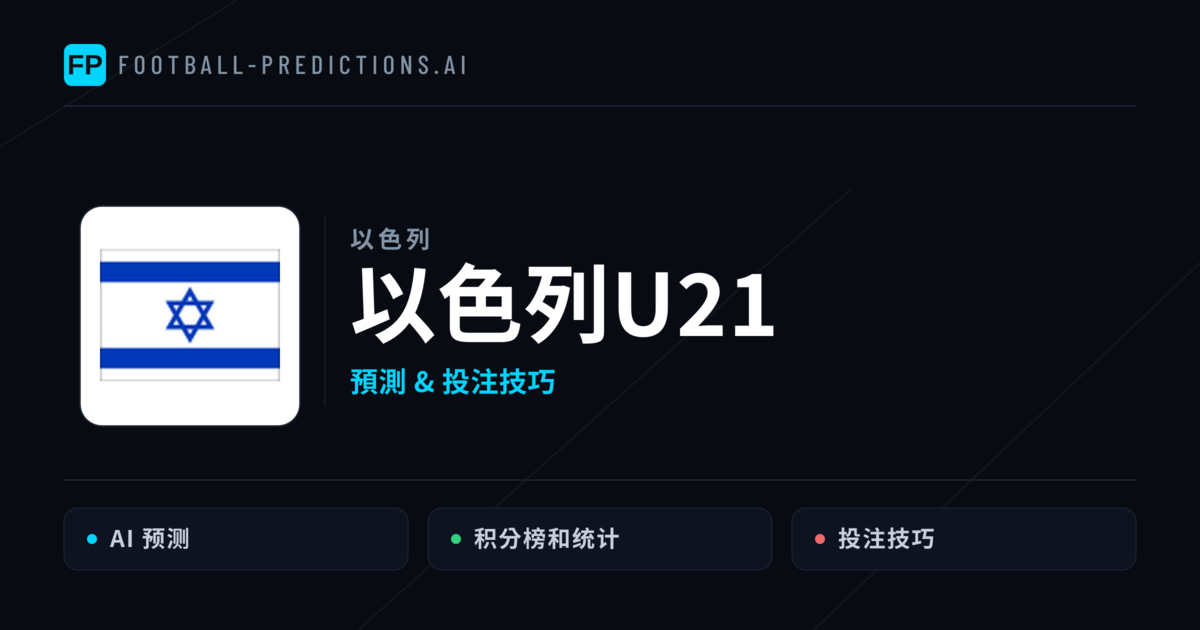以色列U21 運彩分析｜足球預測與數據