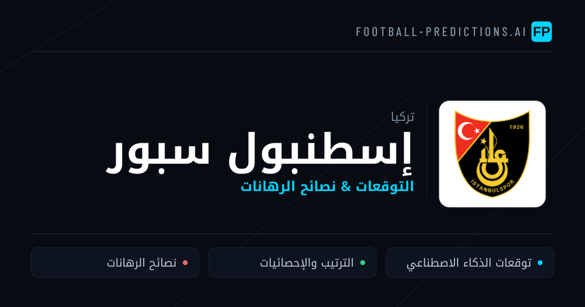 إسطنبول سبور توقعات واحصائيات
