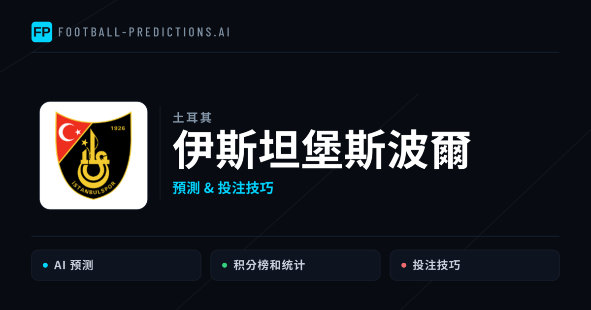 伊斯坦堡斯波爾 運彩分析｜足球預測與數據
