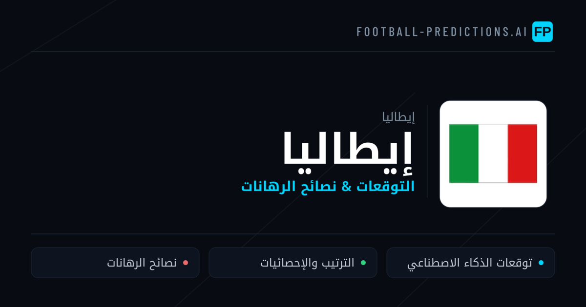 إيطاليا توقعات واحصائيات