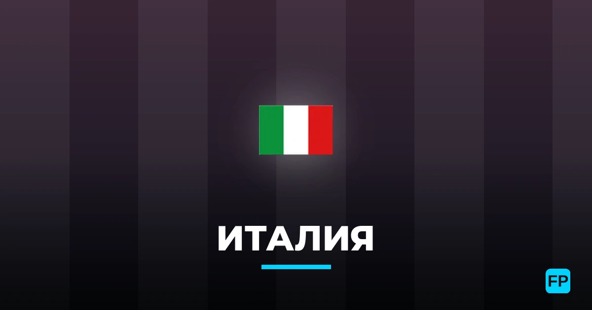 Италия прогнозы и статистика