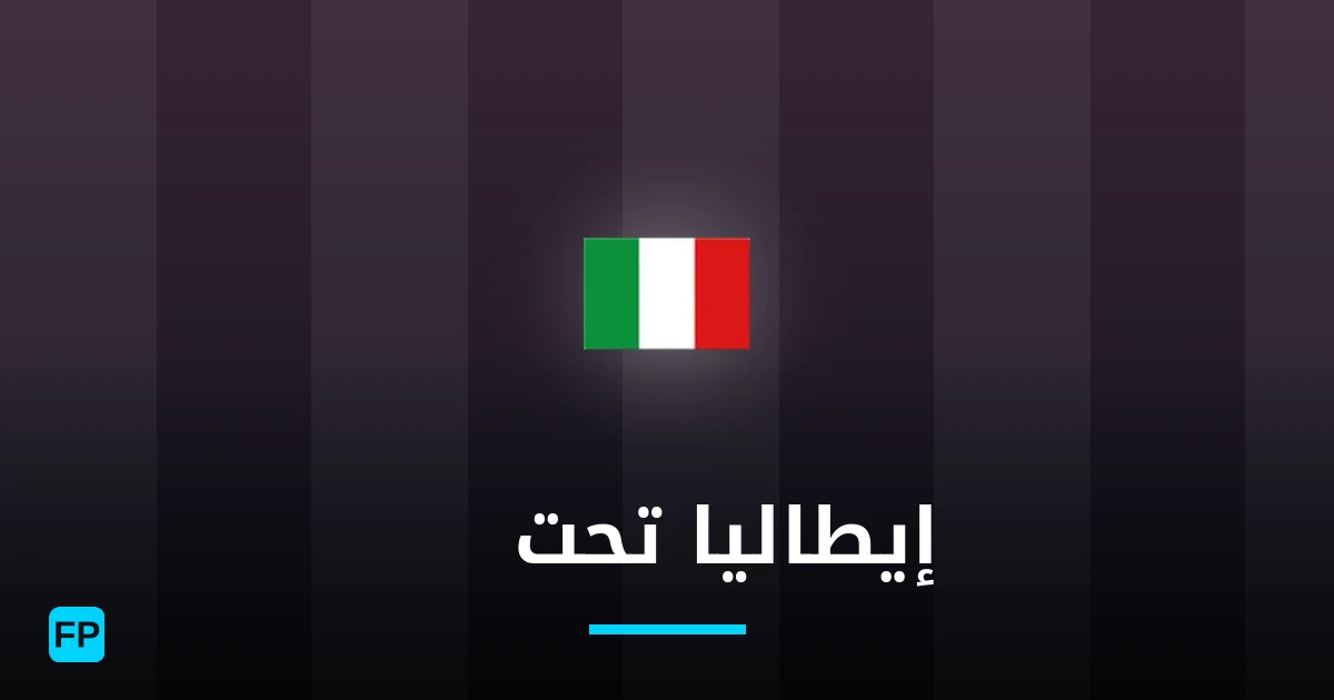 إيطاليا تحت 20 توقعات واحصائيات