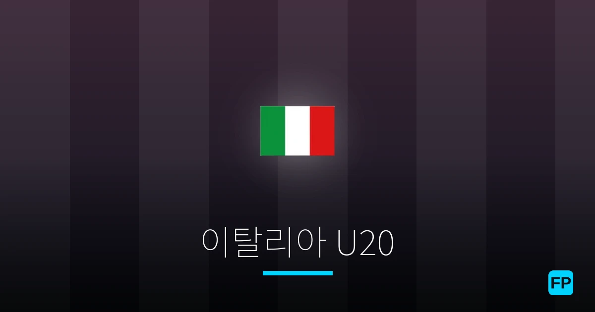 이탈리아 U20 축구 예측 & 통계