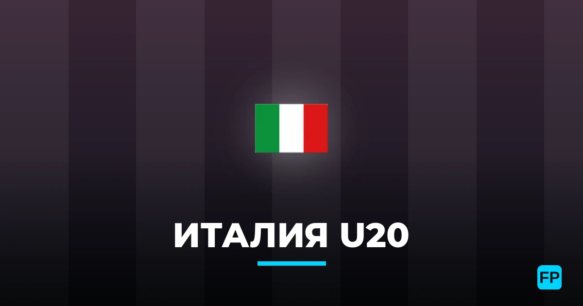 Италия U20 прогнозы и статистика