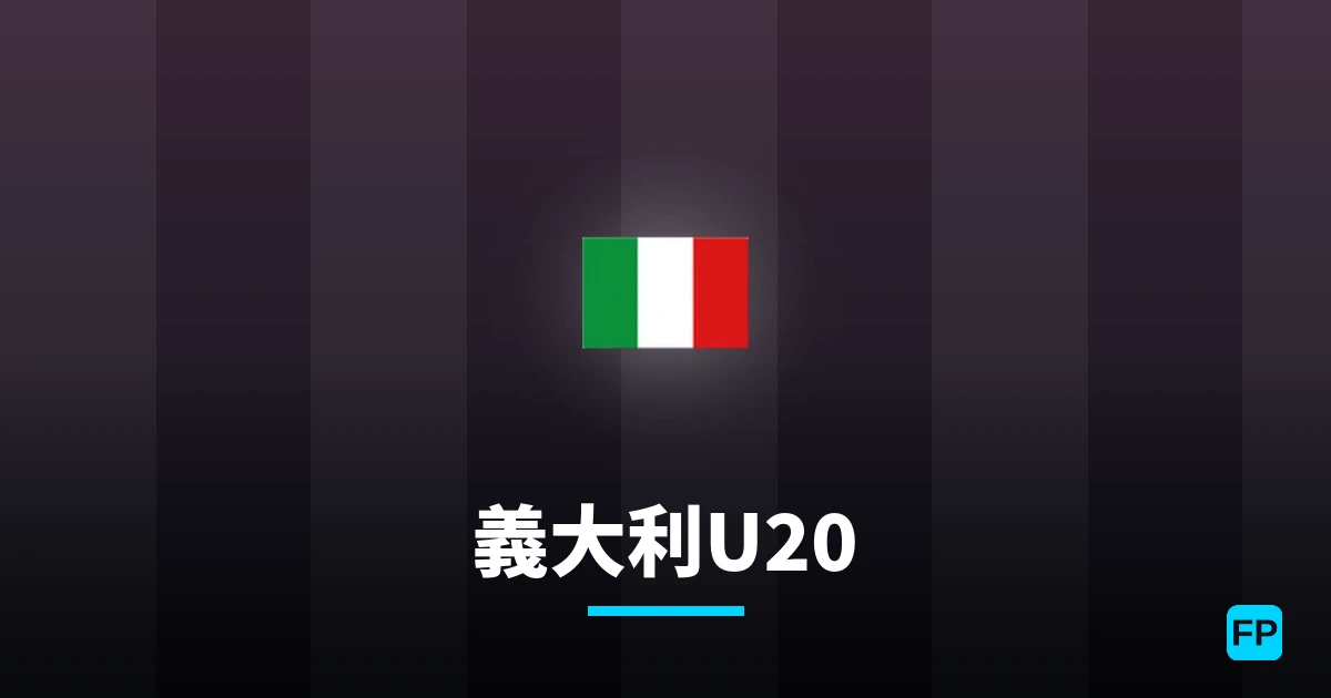 義大利U20 運彩分析|足球預測與數據