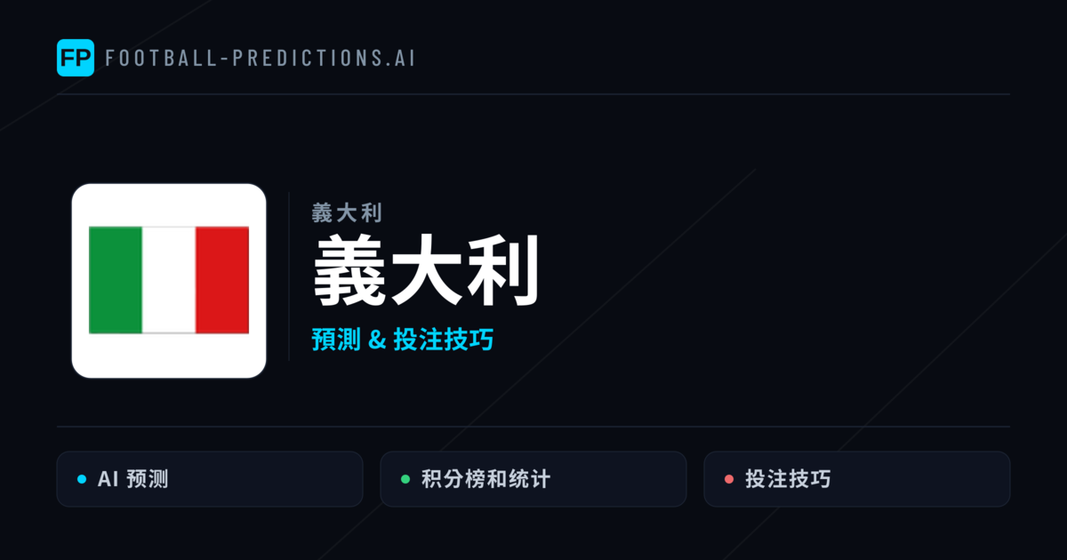 義大利 運彩分析｜足球預測與數據