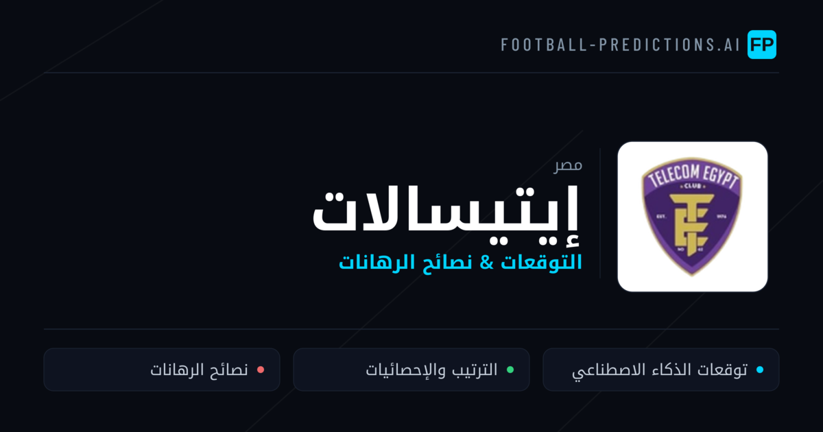 إيتيسالات توقعات واحصائيات