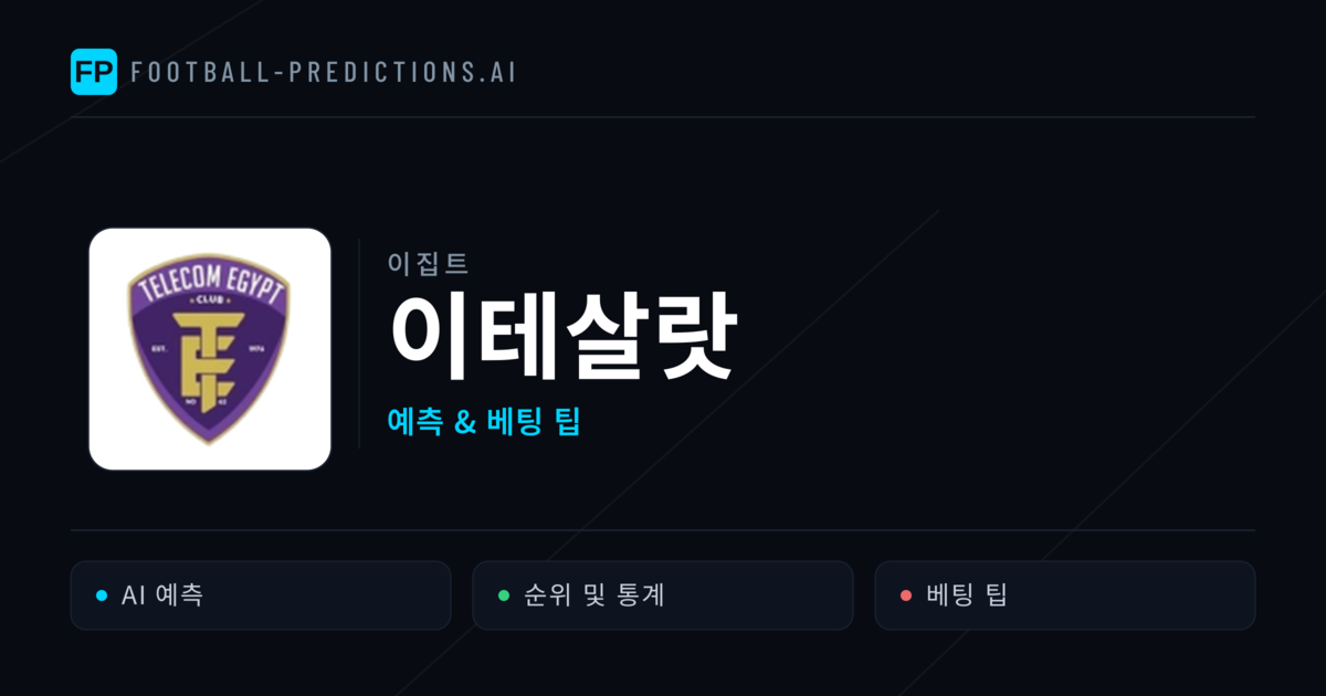 이테살랏 축구 예측 & 통계