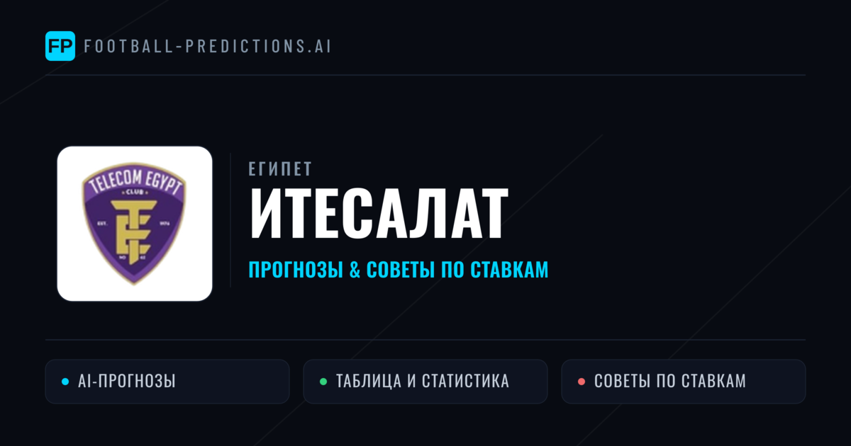 Итесалат прогнозы и статистика