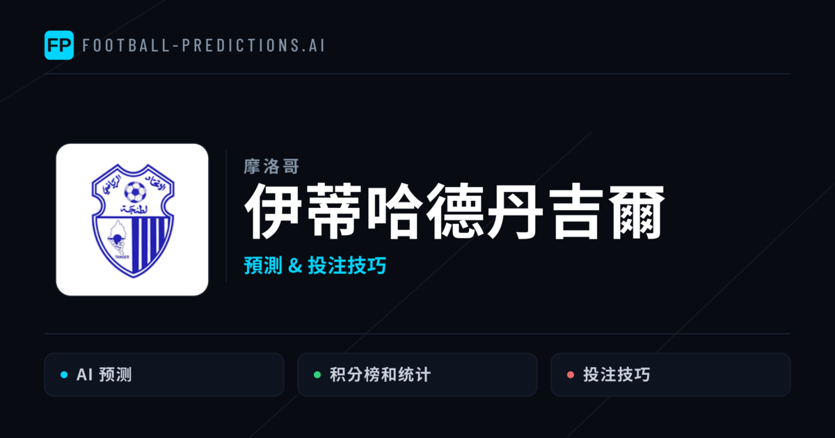 伊蒂哈德丹吉爾 運彩分析｜足球預測與數據