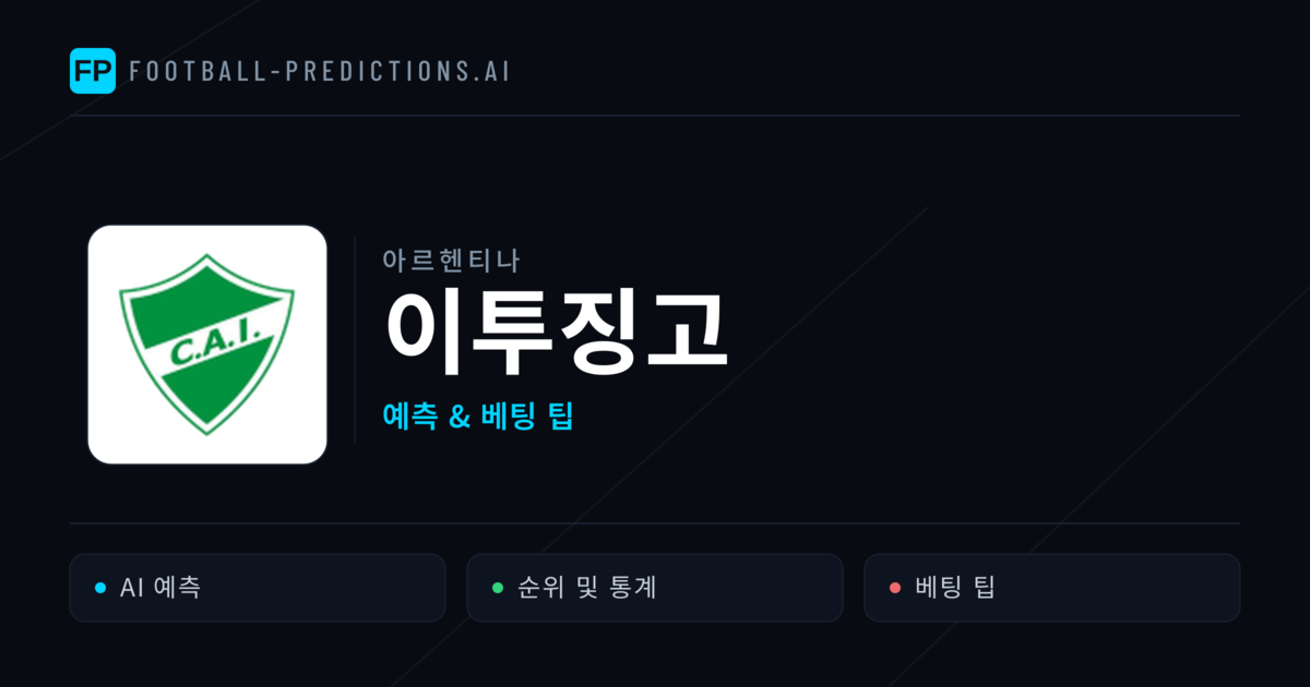 이투징고 축구 예측 & 통계