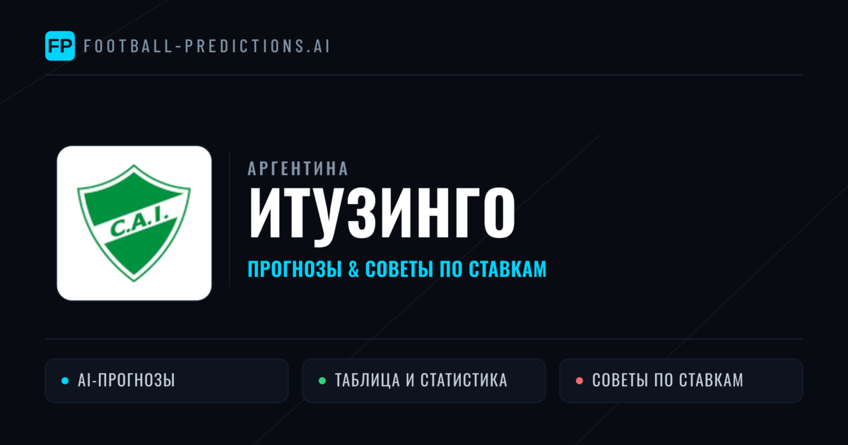 Итузинго прогнозы и статистика