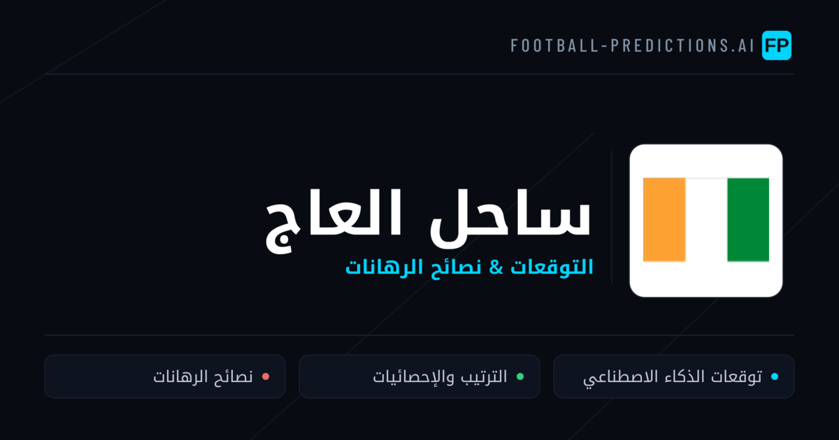 ساحل العاج توقعات واحصائيات