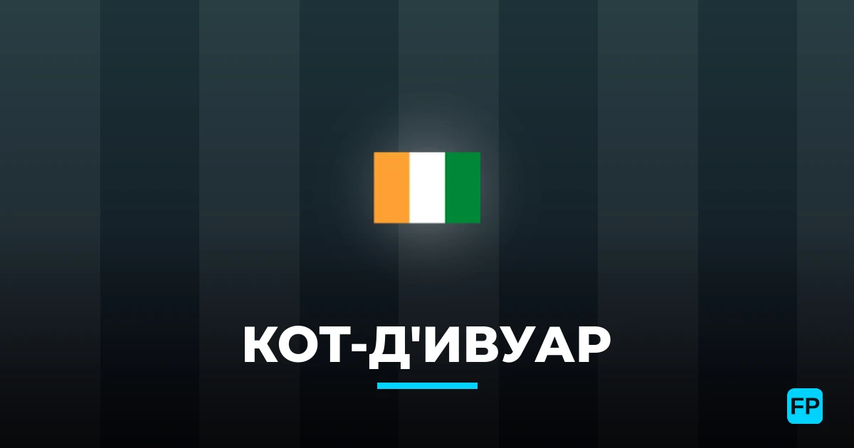Кот-д'Ивуар прогнозы и статистика