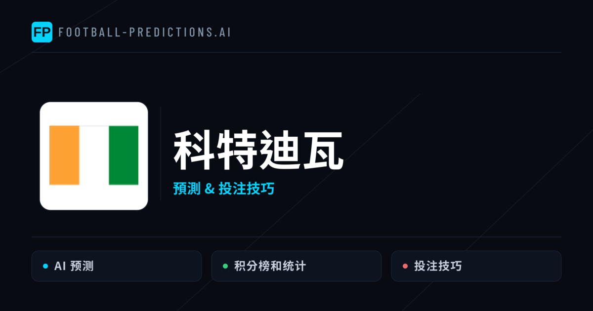 科特迪瓦 運彩分析｜足球預測與數據