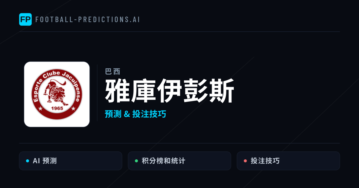 雅庫伊彭斯 運彩分析｜足球預測與數據